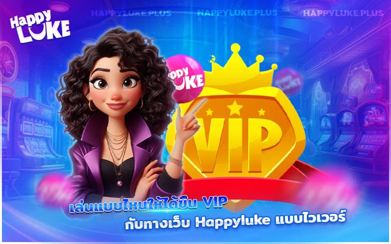 เล่นยังไงให้ได้ขึ้น VIP กับ Kucasino แบบไวเวอร์? สายจริงต้องรู้!