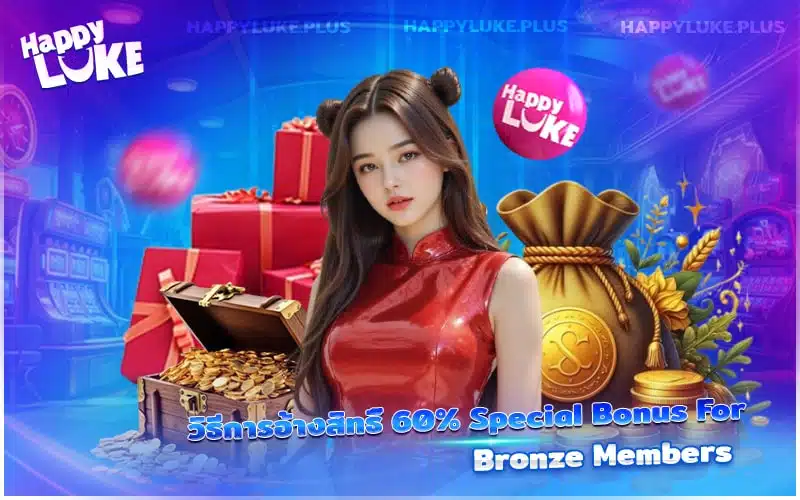 60% Special Bonus For Bronze Members ของเว็บตรง Kucasino