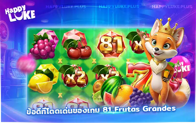 อยากลองเกมใหม่ ต้อง 81 Frutas Grandes ที่ Kucasino