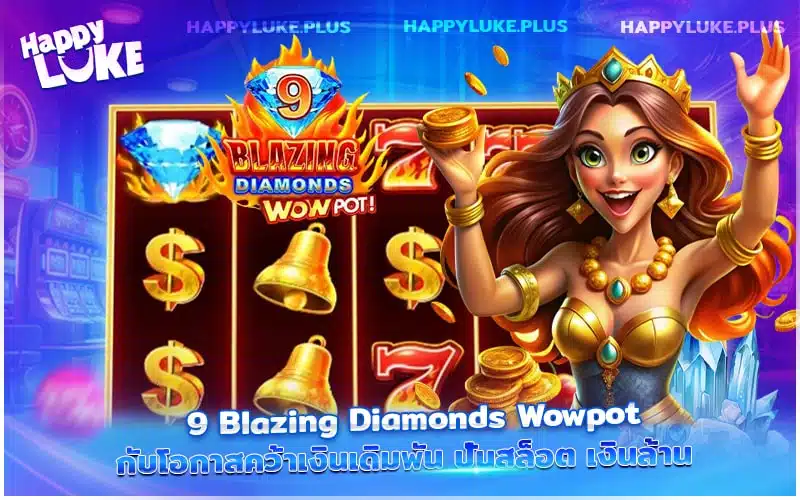 Kucasino ชวนปั่น 9 Blazing Diamonds แตกยับรัว ๆ
