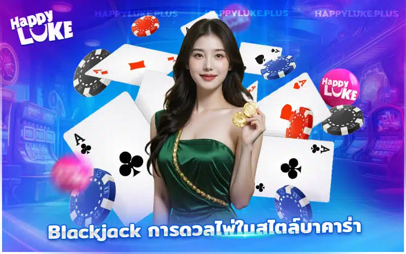 Blackjack คลาสสิก เล่นเพลินที่ Kucasino