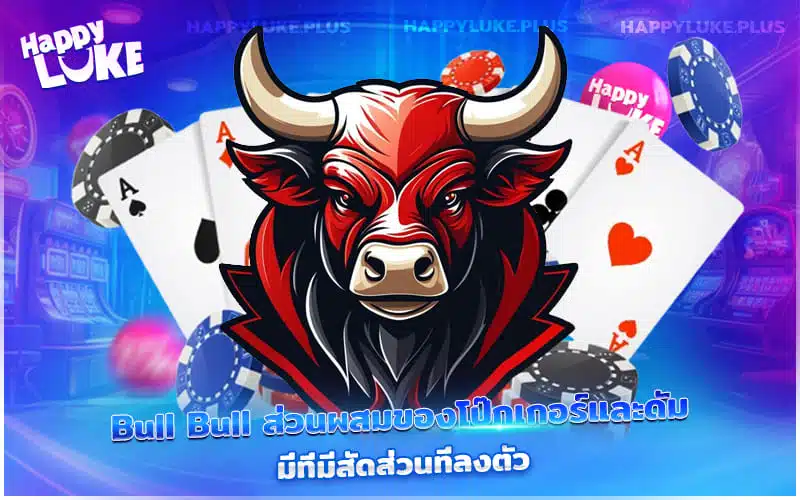 Bull Bull เล่นไว รวยเร็ว ต้องที่ Kucasino เท่านั้น