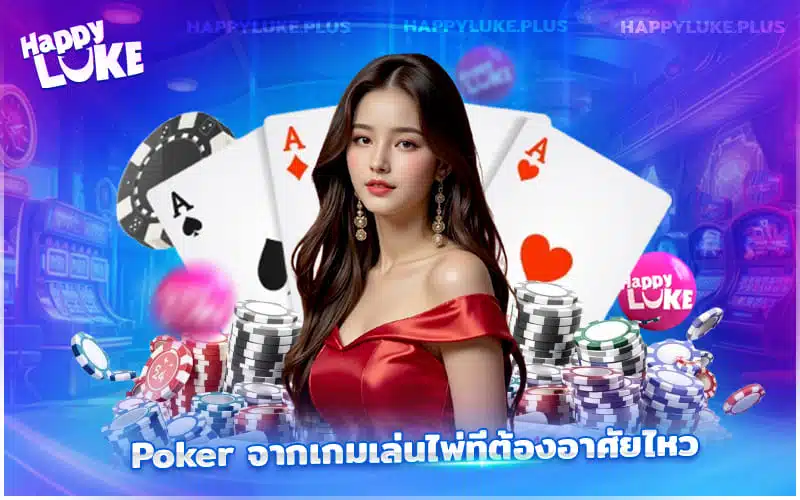 Kucasino ชวนปั่น Poker ลุ้นรางวัลใหญ่
