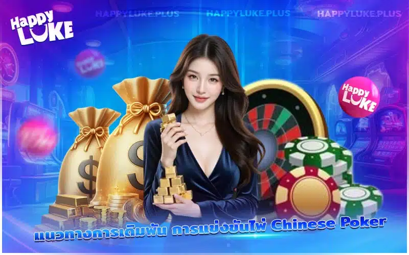 Chinese Poker กับ Kucasino