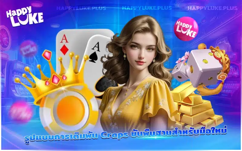 Craps เล่นง่าย ได้หลายแบบ ที่ Kucasino มีครบ