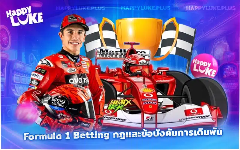ครบสูตร Formula 1 Betting พร้อมเทคนิคที่ Kucasino