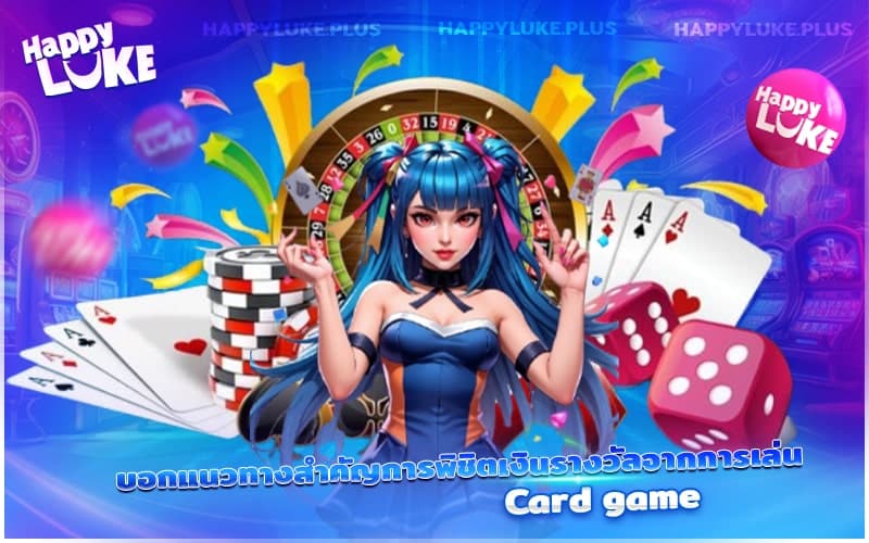 เทคนิคสำคัญในการคว้าเงินรางวัลจากเกมไพ่ที่คุณไม่ควรมองข้าม เทคนิคสำคัญในการคว้าเงินรางวัลจากเกมไพ่ที่คุณไม่ควรมองข้าม
