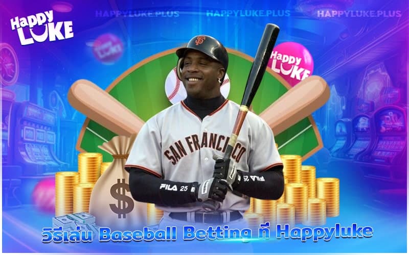 วิธีเล่น Baseball Betting ที่ Kucasino