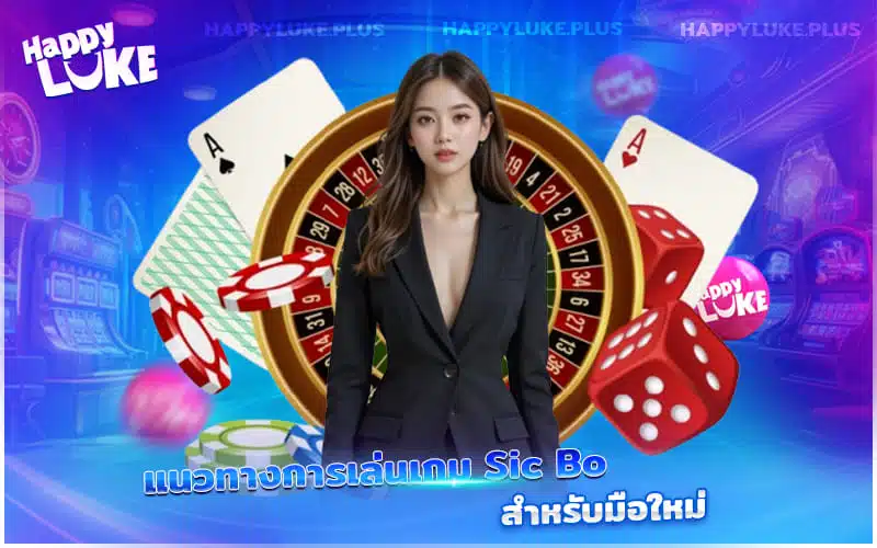 เดิมพัน Sic Bo ที่ Kucasino