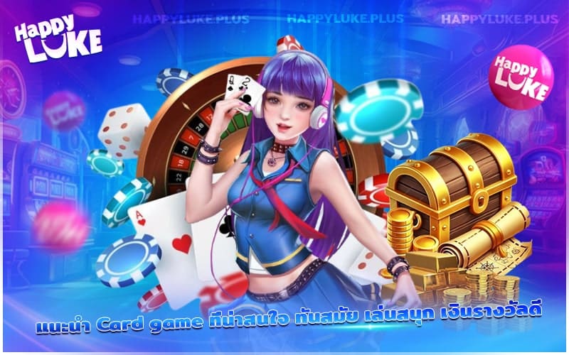 รวมเกมไพ่แนวใหม่ที่เล่นเพลิน สนุก และให้ผลตอบแทนคุ้มค่า รวมเกมไพ่แนวใหม่ที่เล่นเพลิน สนุก และให้ผลตอบแทนคุ้มค่า