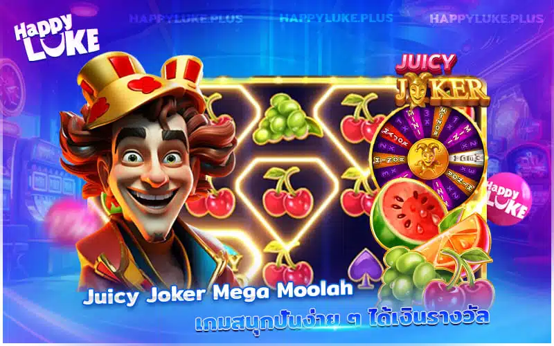 Kucasino แจกหวานหนัก! Juicy Joker ปั่นสนุกได้เงิน
