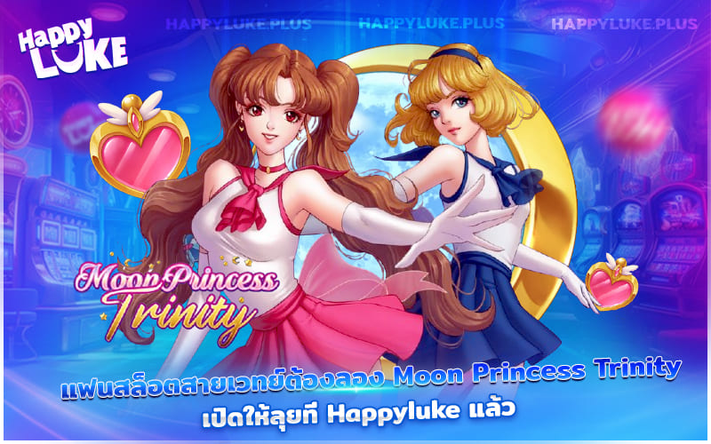 Moon Princess Trinity ฮิตสุดใน Kucasino โบนัสจัดเต็ม