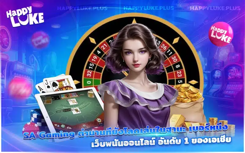 SA Gaming ที่ Kucasino ครบทุกเกม แจกโบนัสทุกวัน
