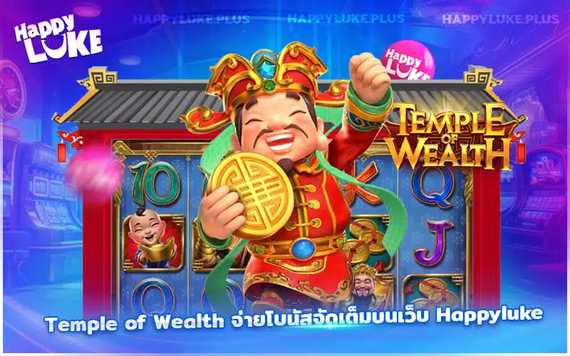 เล่น Temple of Wealth ที่ Kucasino แตกไม่ยั้ง