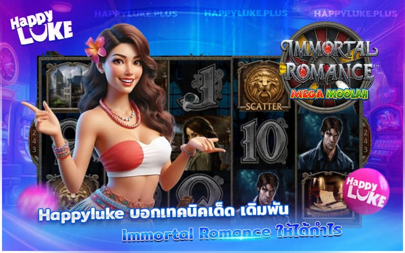 กลยุทธ์ทำเงินจาก Immortal Romance Kucasino