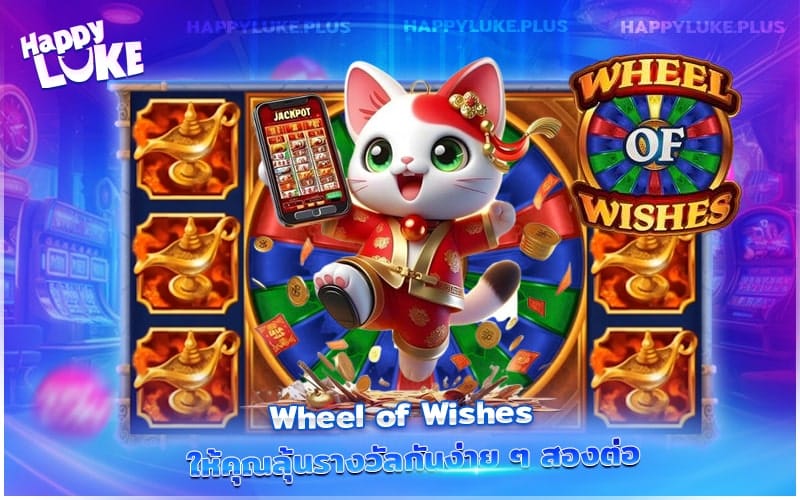 Wheel of Wishes ปั่นง่าย ลุ้นสองต่อที่ Kucasino