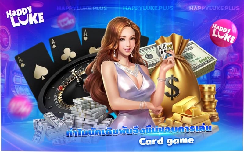 อะไรคือเหตุผลที่ทำให้เกมไพ่เป็นที่นิยมในหมู่นักเดิมพัน อะไรคือเหตุผลที่ทำให้เกมไพ่เป็นที่นิยมในหมู่นักเดิมพัน