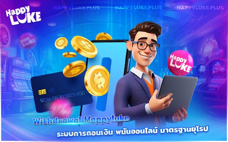 Withdrawal Kucasino มาพร้อมระบบถอนเงินมาตรฐานยุโรป ปลอดภัย เชื่อถือได้